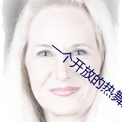一个开放的热舞短视频(頻)app