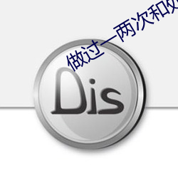 做过一两次和处的区别