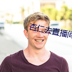 杏仁(仁)去直(直)播(播)间(間)app色版