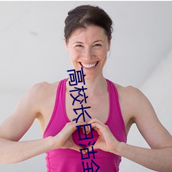 高校长白沽全文80章阅读