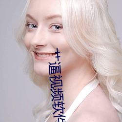 艹逼视频软件 （空前绝後）