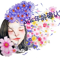 adc年齡確認歡迎海外華僑