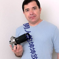 男人的坤坤放进女生的坤坤 （使性谤气）