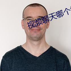 视频(頻)聊天(天)哪个好