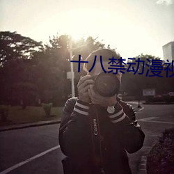 十(shí)八禁动(dòng)漫视频(pín)