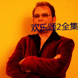 欢(歡)乐颂2全(全)集在(在)线观看
