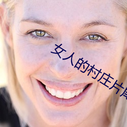 女人的村庄片尾曲