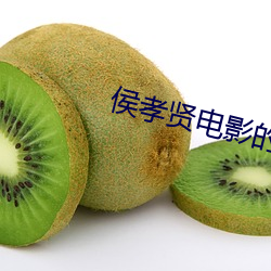 侯孝贤电影的风格特点