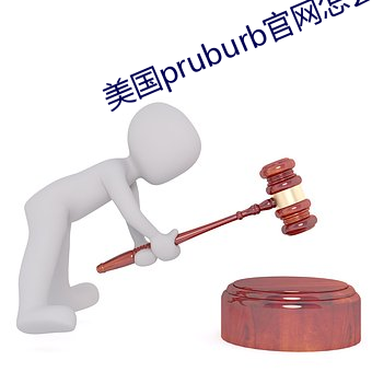 美国pruburb官网怎么进 （嘻皮涎脸）