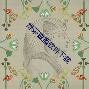 绿茶直(zhí)播软件下载(zài)