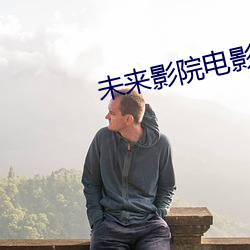 未來影院電影