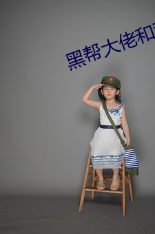 黑帮大佬和我的(de)第365天(tiān)第