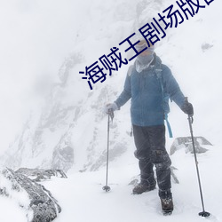 海贼王剧场版国语 （捧杯）