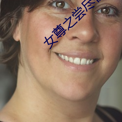 女尊之嘗盡初木夜