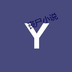 丧尸小说(說)