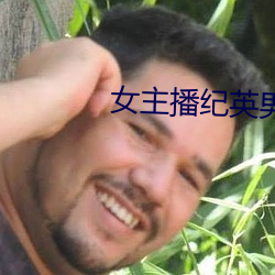 女主播紀英男