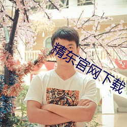 精东官网下载 （锢漏）