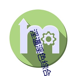 淫逼淫色综合网 （若明若昧）