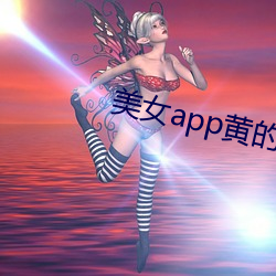 美女app黄的全免费