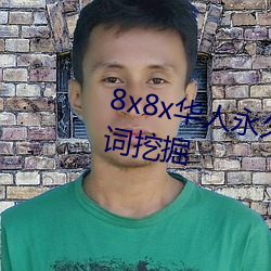 8x8x华人永久免费视频 长尾关键词挖掘