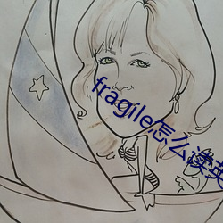 fragile怎么读英语