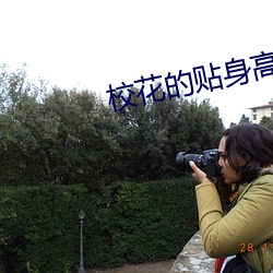 校花的贴身高手鱼人二代