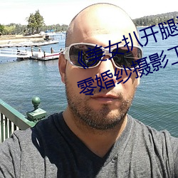 《美女扒开腿让男(nán)人桶爽》麻(má)豆八零(líng)婚纱摄(shè)影工作室