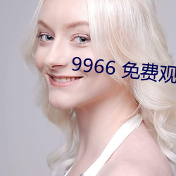 9966 免费观看