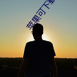 苹果可(可)下载的强 视频现场(場)直播高(高)清