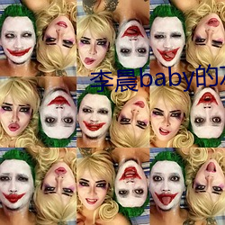 李晨baby的友情(qíng)