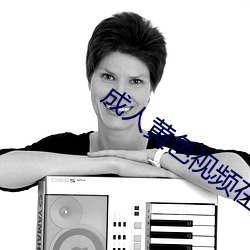 成人黃色視頻在線免費觀看