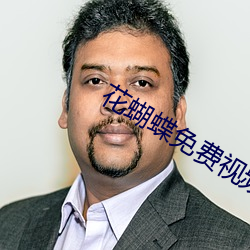 花蝴蝶免費視頻高清在線觀