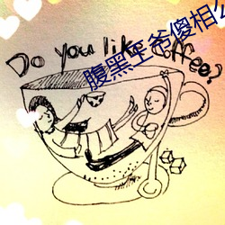 腹黑王爷(yé)傻相公