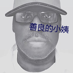 善良的小姨