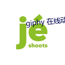 giphy 在线动态gif图片搜索引擎