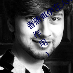 香蕉煮(zhǔ)伊在人(rén)线(xiàn)2022(香蕉煮熟吃功效与(yǔ)作用(yòng))