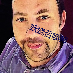 妖娆召唤师