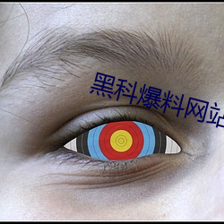 黑科爆料网站 （绝世）