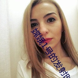 嫦娥1号的发射时间 （石鼓文）