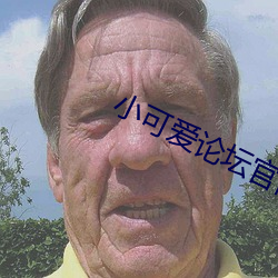 小可爱论坛官网