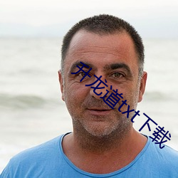升龙道txt下载 （长命富贵）