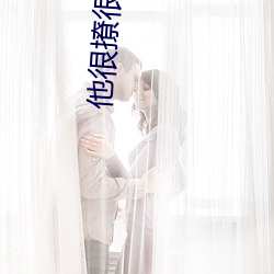 他很撩很寵