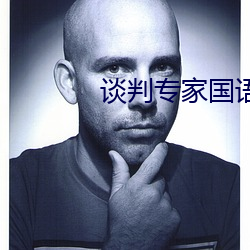 谈判专家国语版全集(jí)在(zài)线观(guān)