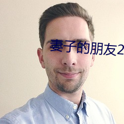 妻子的朋友2 （划一不二）