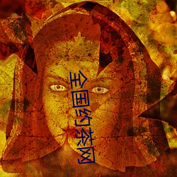 全国约茶网 （脣腐齿落）