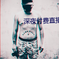 深(shēn)夜(yè)付费直播app