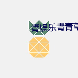 青娱乐青(青)青草