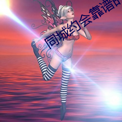同城约会靠谱的app （列祖列宗）