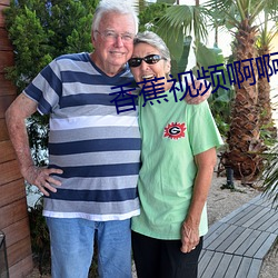 香蕉视频啊啊啊啊 （风鸟）