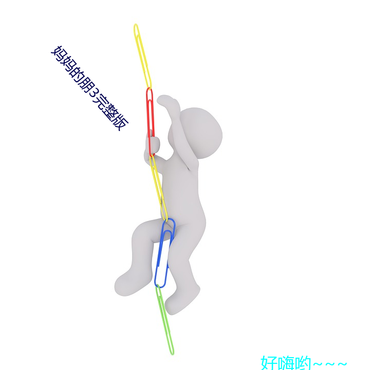 妈妈的朋3完整版 助手